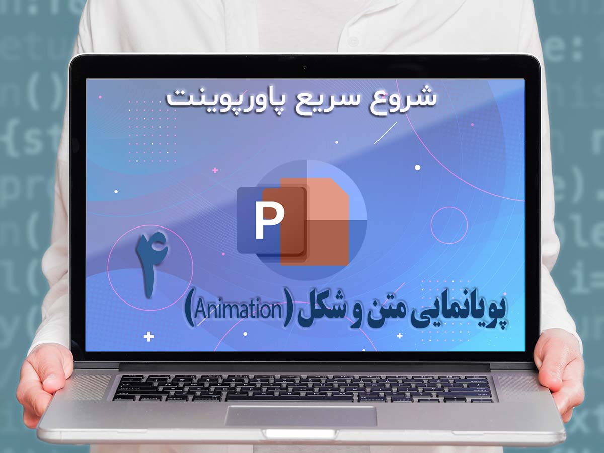 قسمت چهارم: پویانمایی متن و شکل (Animation)