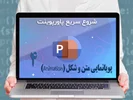 قسمت چهارم: پویانمایی متن و شکل (Animation)