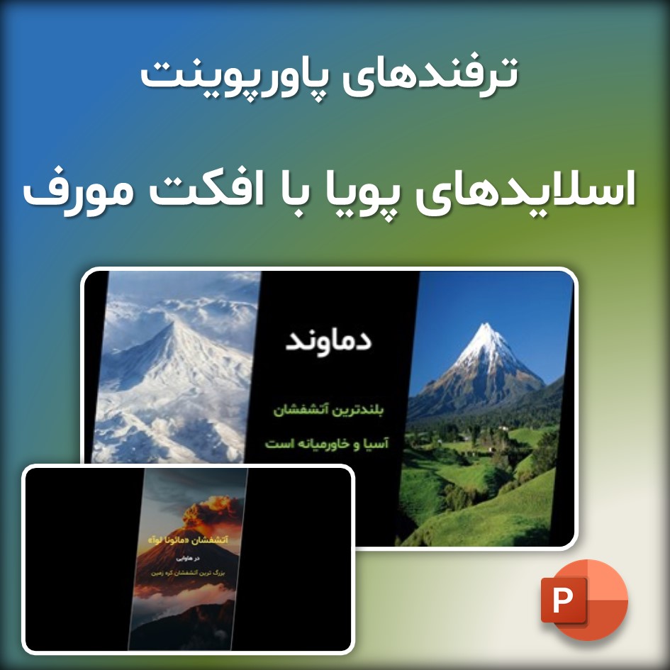 ترفند طراحی اسلایدهای پویا و جذاب با تصاویر در پاورپوینت | آموزش افکت مورف