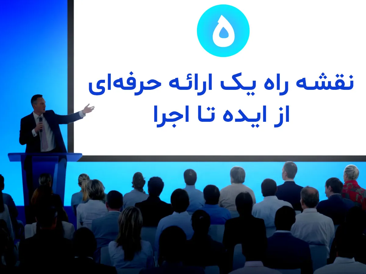 نقشه راه یک ارائه حرفه‌ای: از ایده تا اجرا