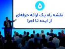 نقشه راه یک ارائه حرفه‌ای: از ایده تا اجرا