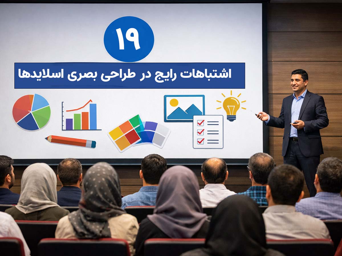 اشتباهات رایج در طراحی بصری اسلایدها