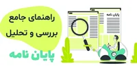 راهنمای جامع بررسی و تحلیل پایان‌نامه‌های برتر در ایران