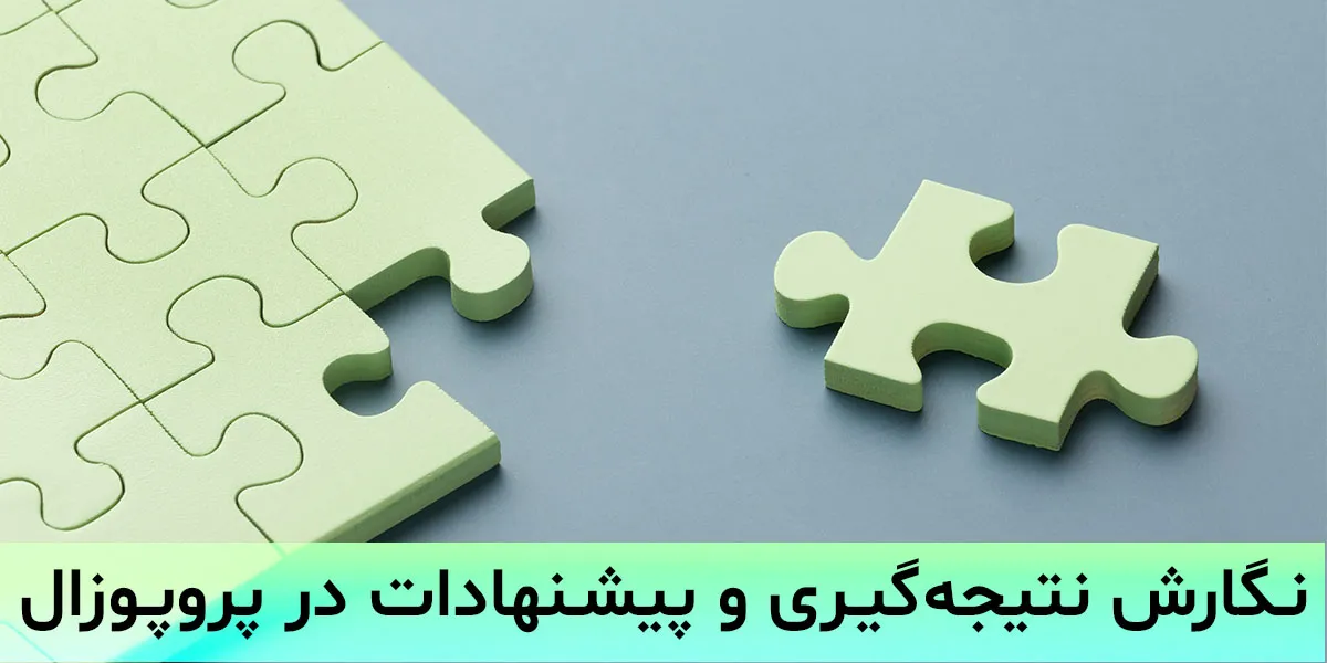 راهنمای کامل نگارش نتیجه‌گیری و پیشنهادات در پروپوزال