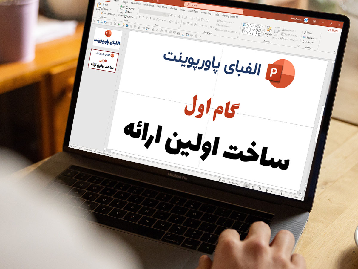 گام اول : ساخت اولین ارائه