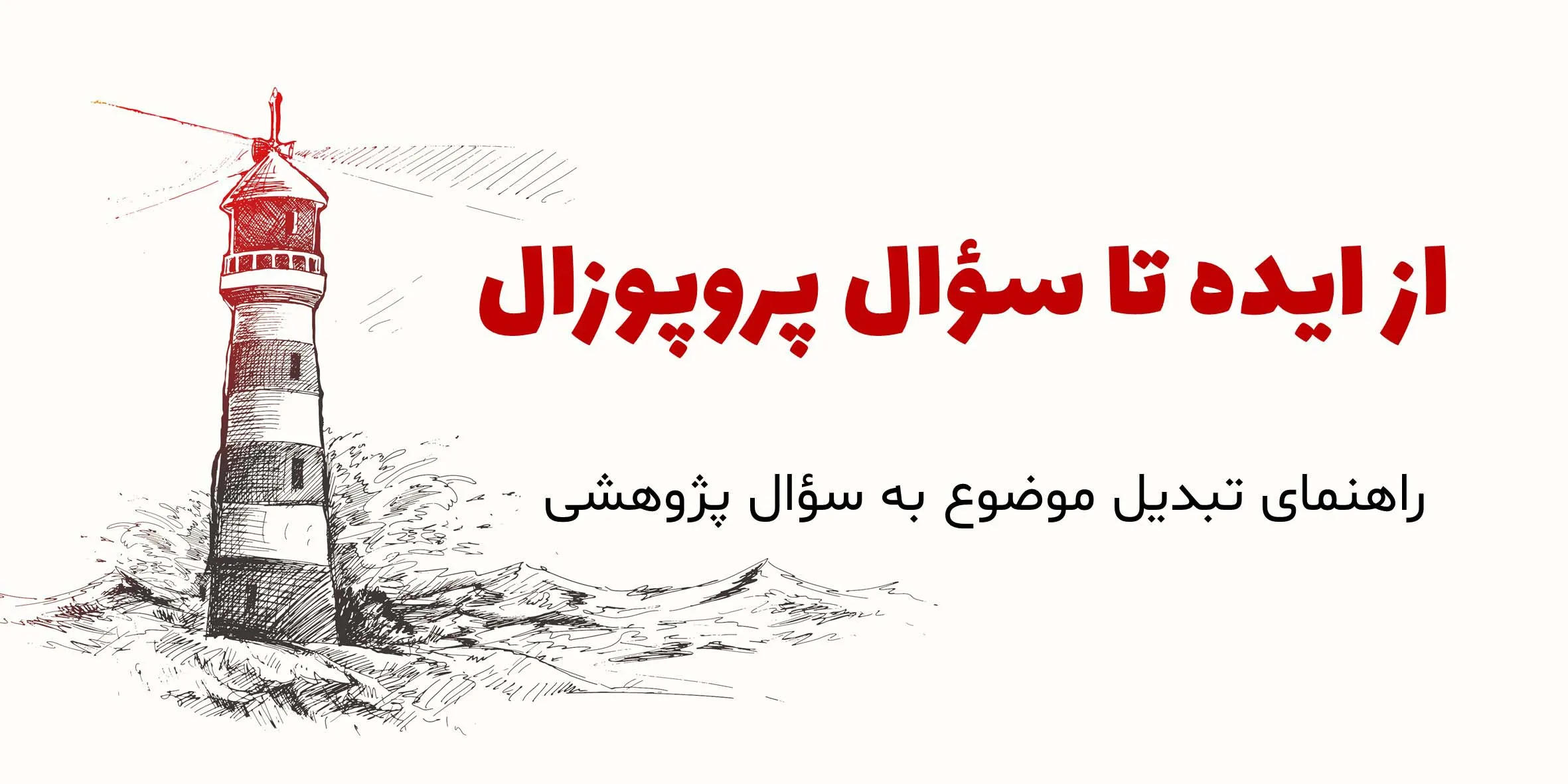 راهنمای گام به گام تبدیل موضوع به سوال پروپوزال