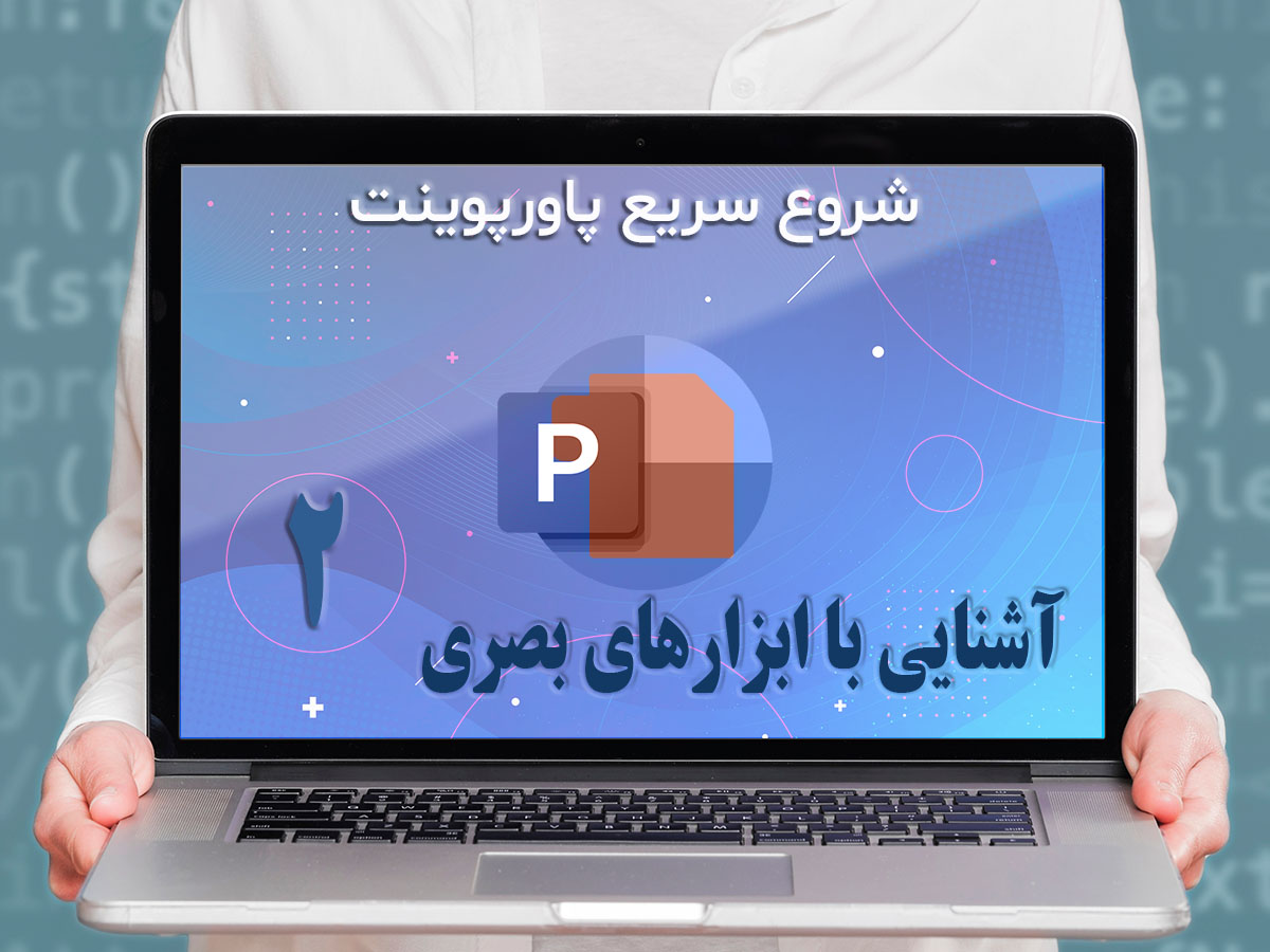 قسمت دوم : آشنایی با ابزارهای بصری