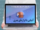 قسمت دوم : آشنایی با ابزارهای بصری