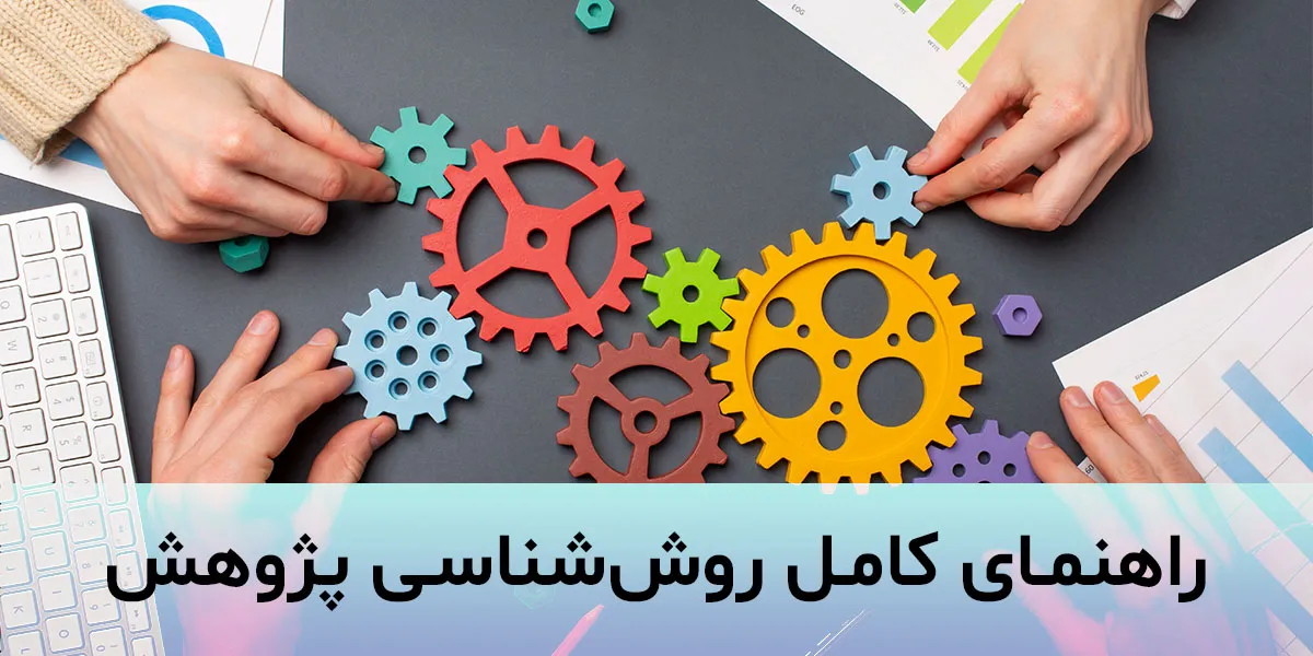 راهنمای کامل روش‌شناسی پروپوزال: از انتخاب موضوع تا تحلیل داده‌ها