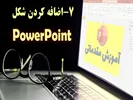 پاورپوینت و دنیای شکل‌ها