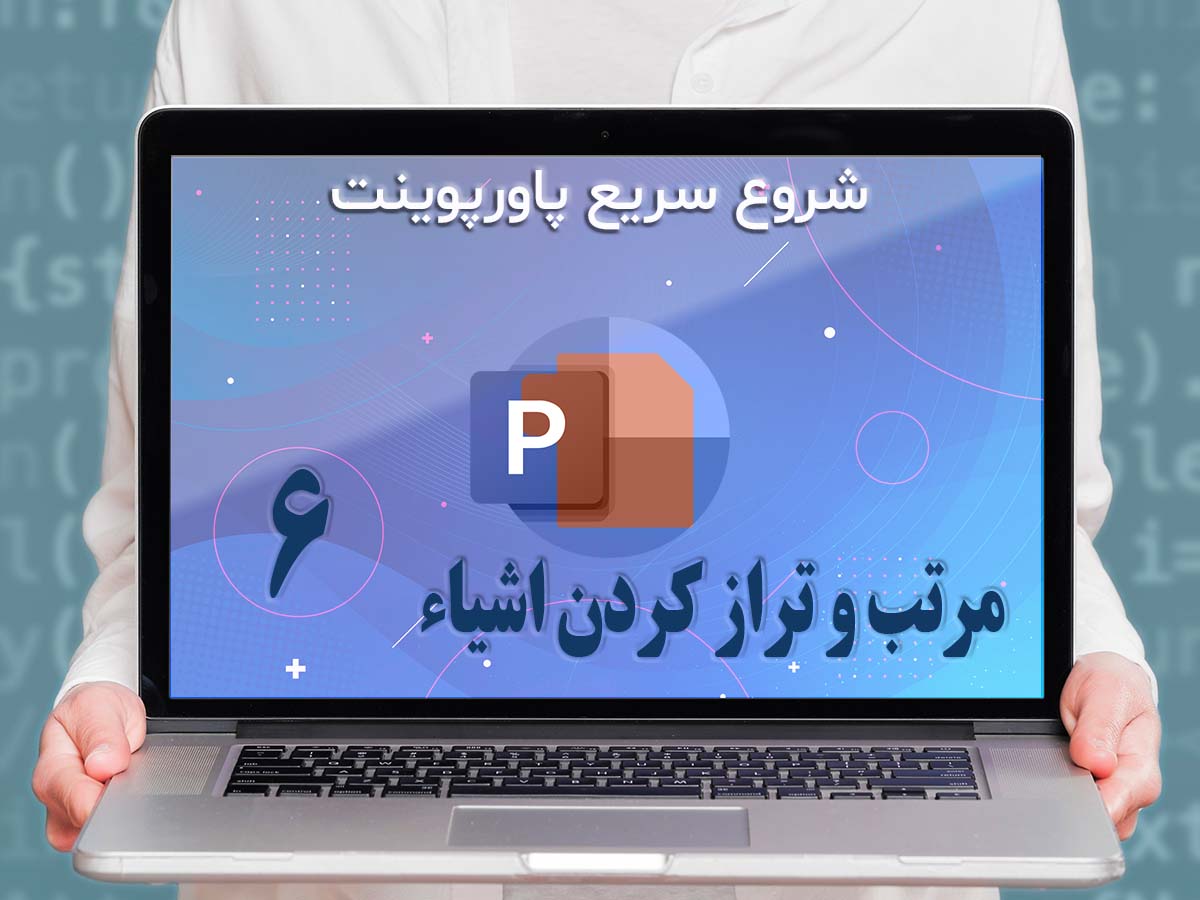 قسمت ششم - مرتب کردن و تراز کردن اشیاء