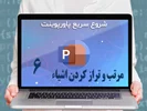 قسمت ششم - مرتب کردن و تراز کردن اشیاء