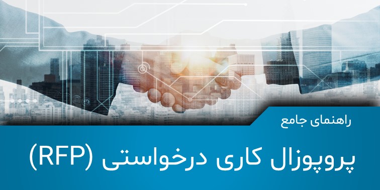راهنمای جامع  پروپوزال کاری درخواستی (RFP) + دانلود رایگان فرم نمونه پروپوزال
