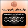 ترفند ساخت تایم لاین حرفه‌ای در پاورپوینت | از صفر تا صد