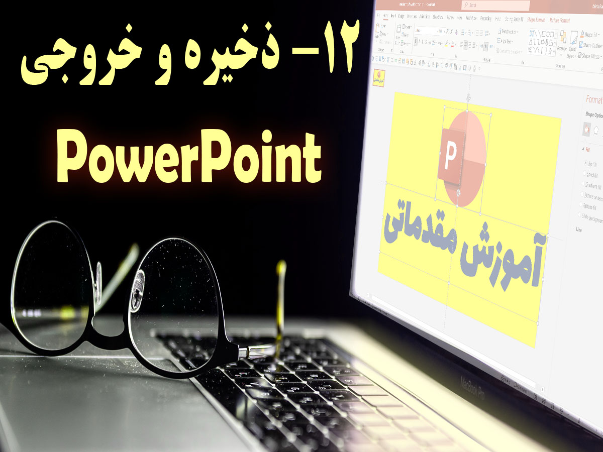 ذخیره و خروجی پاورپوینت: راهنمای کامل و کاربردی