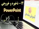 ذخیره و خروجی پاورپوینت: هر آنچه باید بدانید