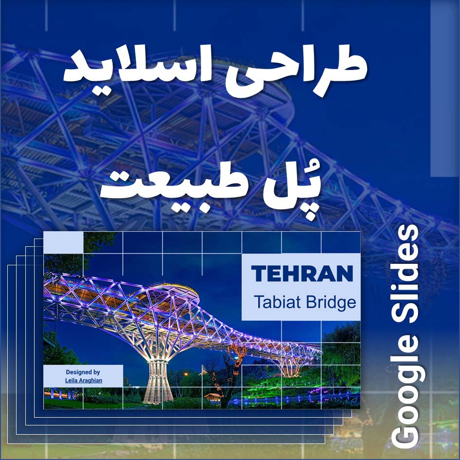 ویدیو طراحی اسلاید پل طبیعیت با گوگل اسلایدز