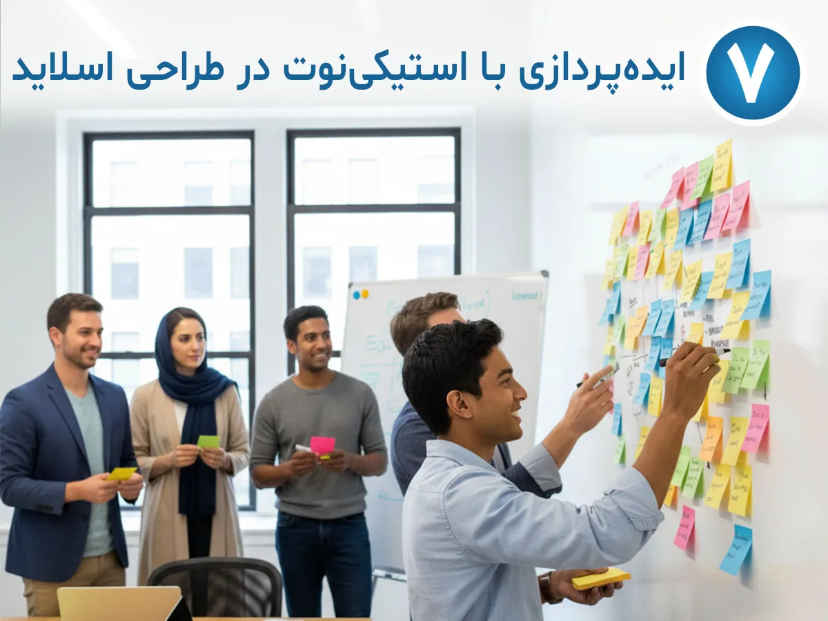 طوفان فکری و ایده‌پردازی با استیکی‌نوت‌ها