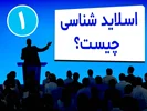 اسلایدشناسی چیست و چرا مهم است؟