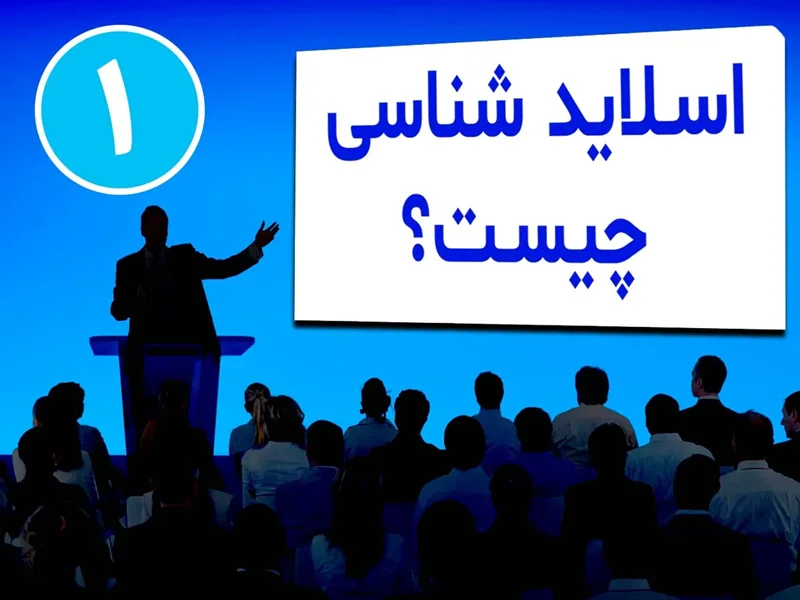 اسلایدشناسی چیست و چرا مهم است؟