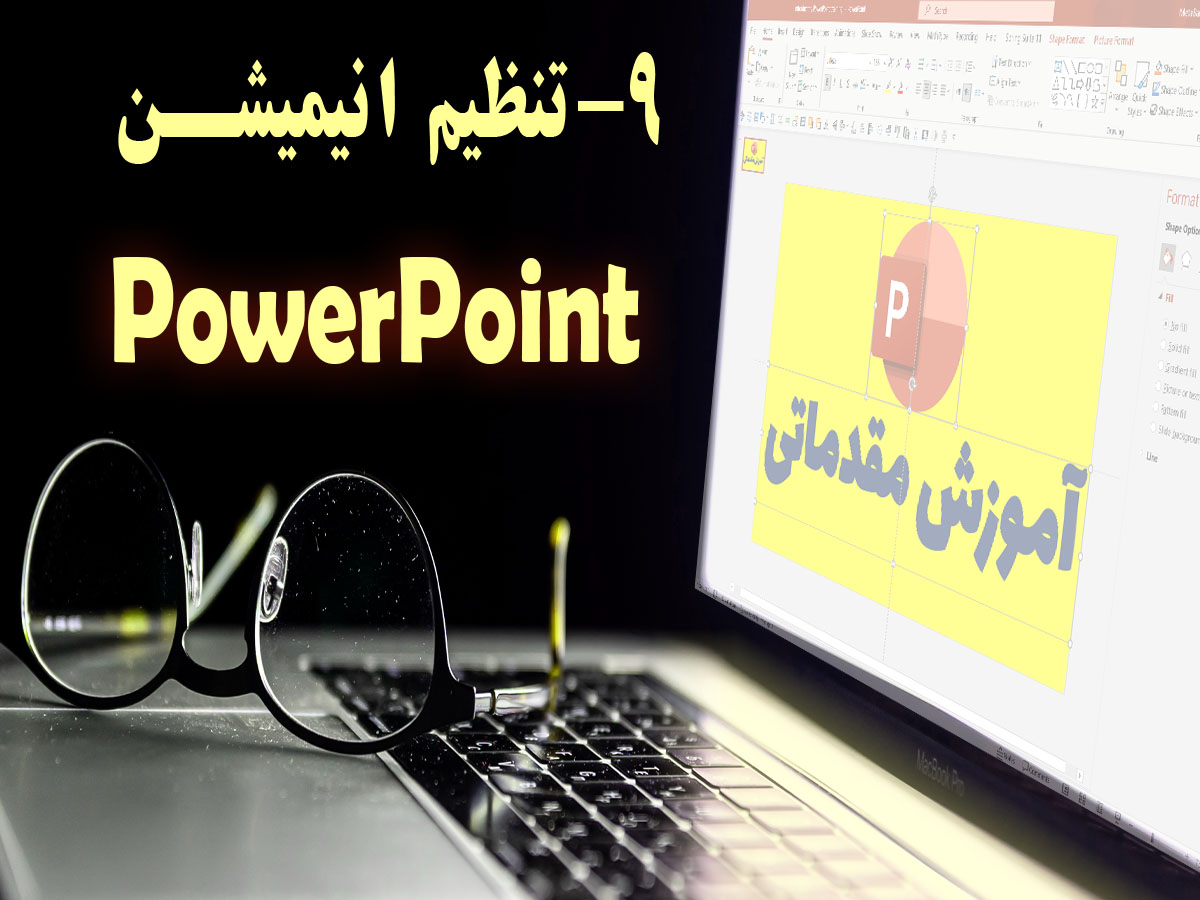 تنظیم انیمیشن در پاورپوینت: یه راهنمای گام به گام