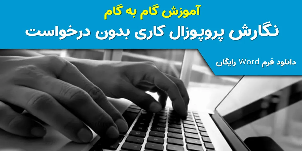 آموزش نگارش پروپوزال کاری بدون درخواست (Unsolicited Proposal) + دانلود فرم Word رایگان