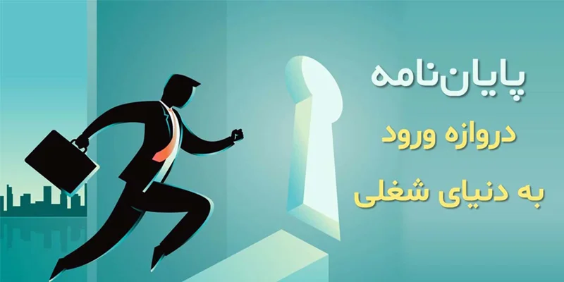 پایاننامه : دروازه ورود به دنیای شغلی