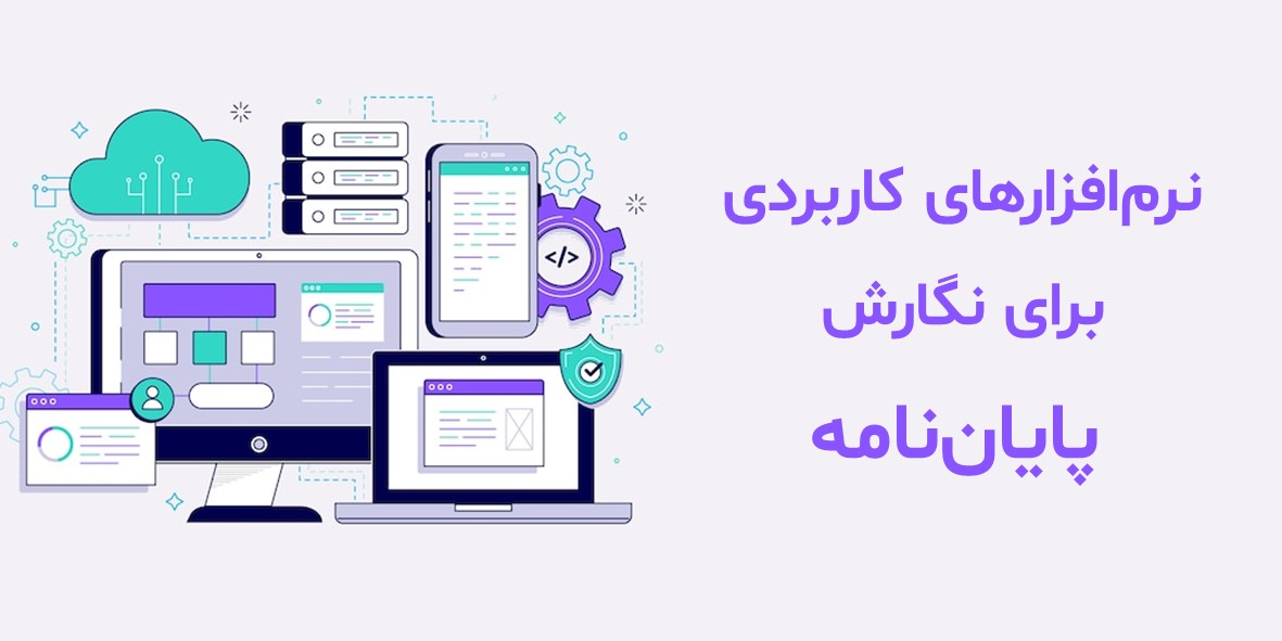 معرفی نرم‌افزارهای کاربردی برای نگارش پایان‌نامه