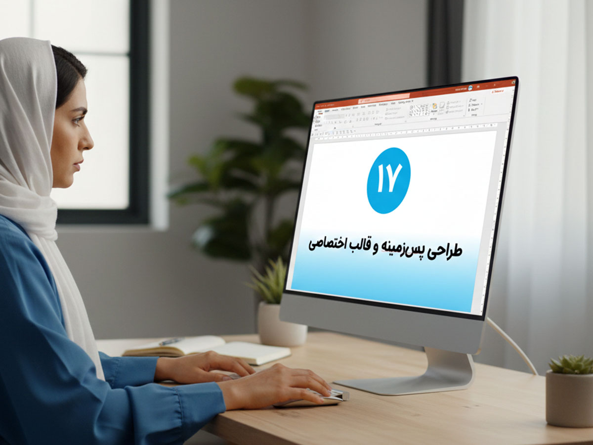 طراحی پس‌زمینه و قالب اختصاصی اسلایدها