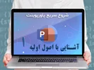 قسمت اول: آشنایی با اصول اولیه