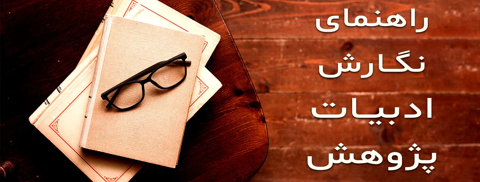 ادبیات پژوهش: کلید طلایی پروپوزال شما