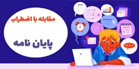 مقابله با اضطراب و چالش های نگارش پایان نامه: راهکارهای عملی و کاربردی