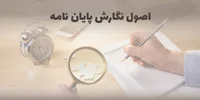 گام به گام تا نگارش یک پایان نامه درخشان