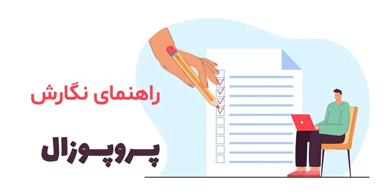 از ایدهپردازی تا نگارش: نقشه راهِ نگارش پروپوزال