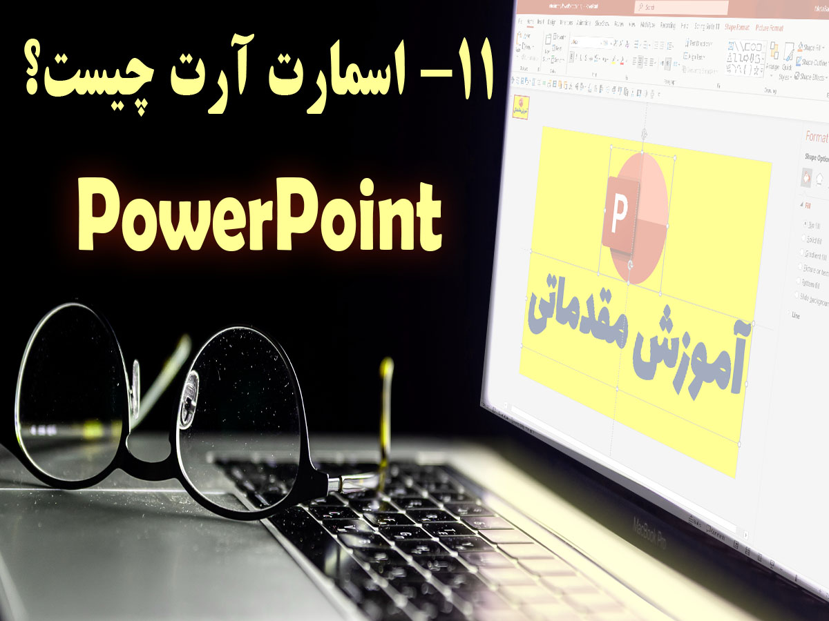 SmartArt به زبان ساده: آموزش گام به گام برای همه