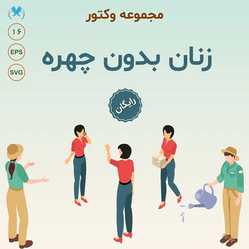 دانلود رایگان مجموعه وکتور زنانه بدون چهره | طراحی فلت و کاربردی