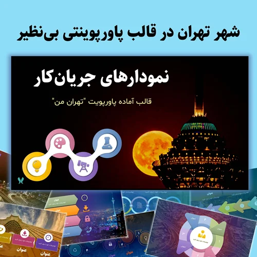 قالب پاورپوینت تهران من | نمودارهای جریان کار | انیمیشن جذاب