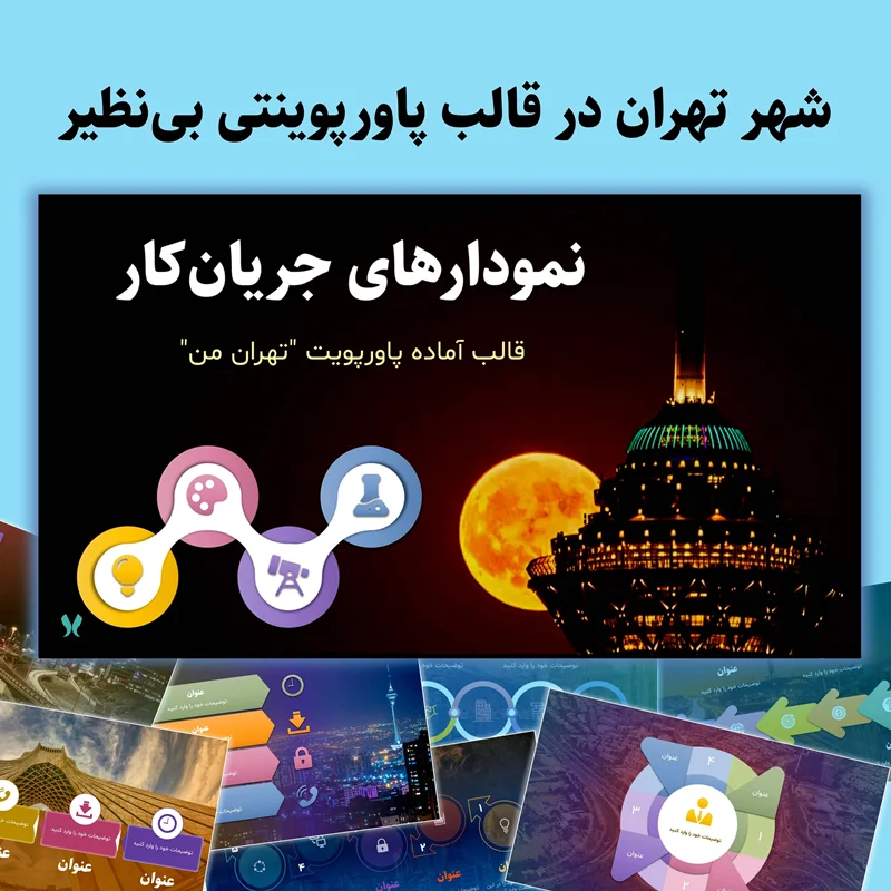 قالب پاورپوینت تهران من | نمودارهای جریان کار | انیمیشن جذاب