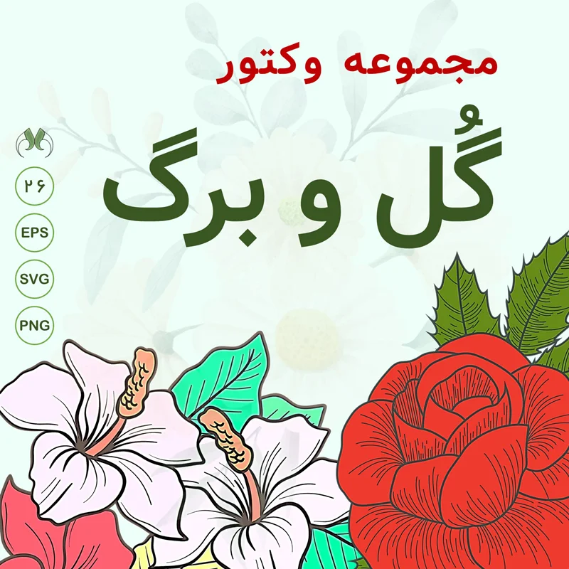بسته وکتور "گل و برگ" 26 طرح با کیفیت | دانلود رایگان فرمت PNG