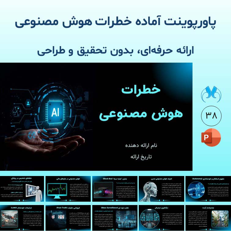 پاورپوینت آماده خطرات هوش مصنوعی برای ارائه حرفه‌ای