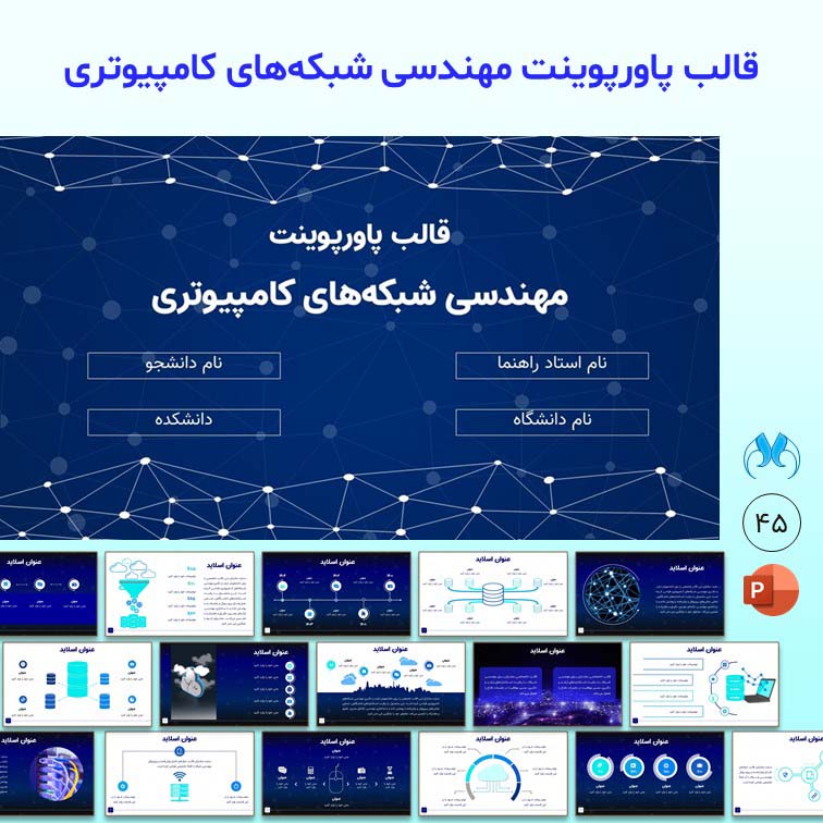 قالب پاورپوینت شبکه‌های کامپیوتری حرفه‌ای | برای ارائه‌های دانشگاهی