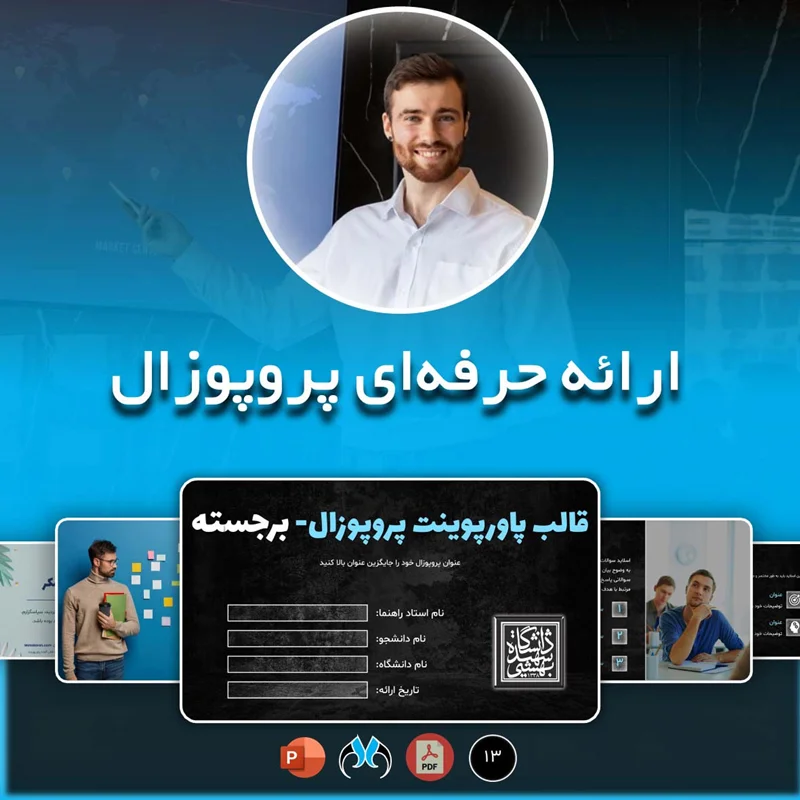 قالب آماده پاورپوینت پروپوزال کارشناسی ارشد و دکتری "برجسته"