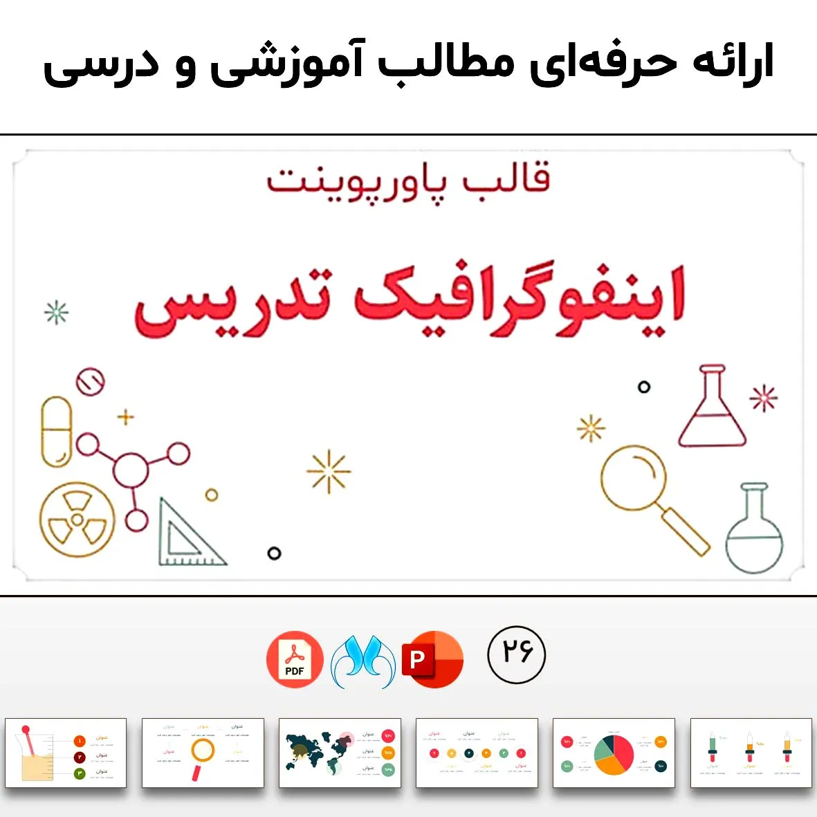 قالب پاورپوینت اینفوگرافیک تدریس | برای آموزش و تدریس