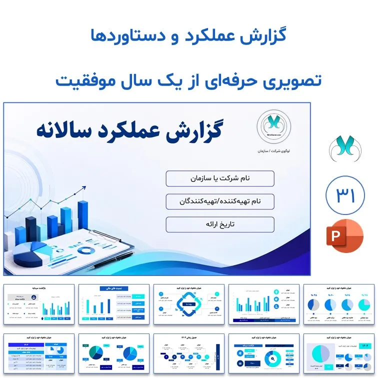 قالب پاورپوینت گزارش عملکرد سالانه شرکتی | 31 اسلاید آماده