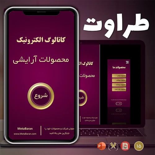 قالب پاورپوینت کاتالوگ آرایشی و بهداشتی "طراوت" - رایگان