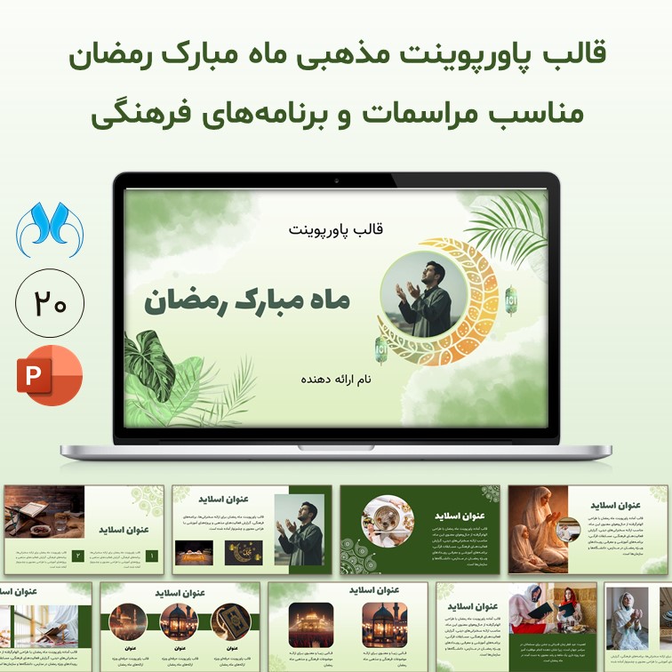 قالب آماده پاورپوینت ماه مبارک رمضان 20 اسلایدی
