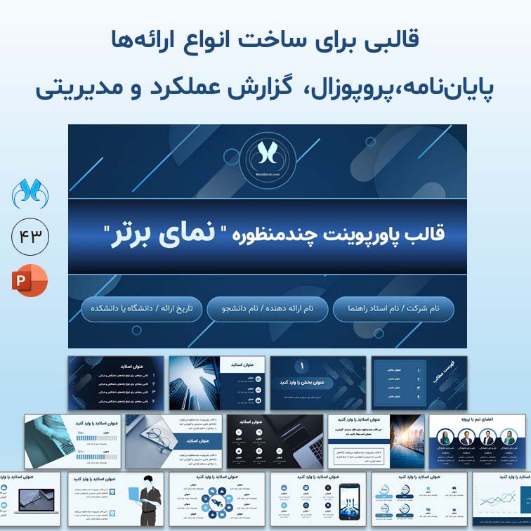 قالب پاورپوینت حرفه‌ای چندمنظوره 43 اسلایدی