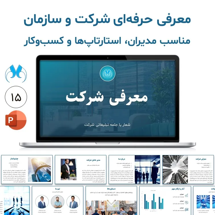 قالب پاورپوینت معرفی شرکت | برای ارائه‌های حرفه‌ای