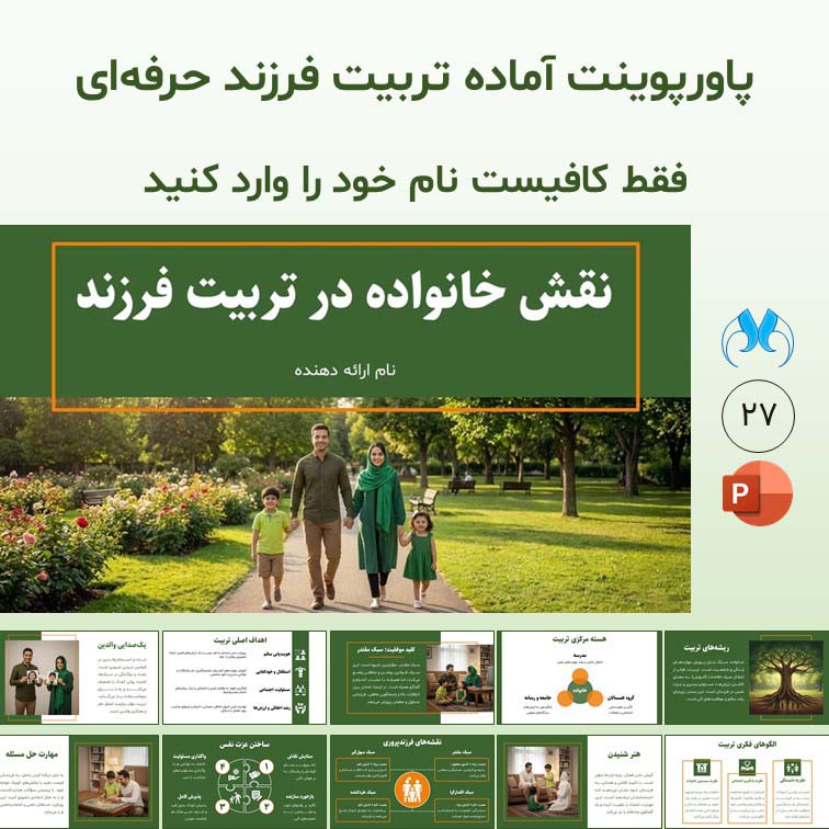 پاورپوینت آماده نقش خانواده در تربیت فرزند