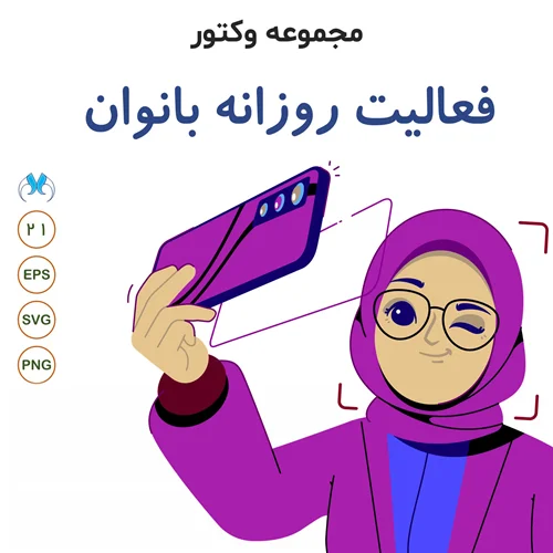 مجموعه وکتورهای فعالیتهای روزانه بانوان با حجاب